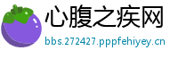 心腹之疾网